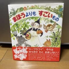まほうよりも すごいもの 絵本〈初版本〉のサムネイル