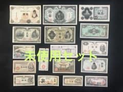 旧紙幣 昔のお札 未使用 聖徳太子3次100円 菅原道真 和気清麻呂10円L52