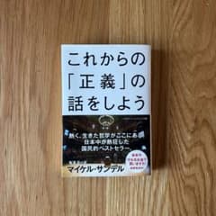 これからの「正義」の話をしよう いまを生き延びるための哲学のサムネイル