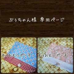 ぶぅちゃん様 専用ページのサムネイル