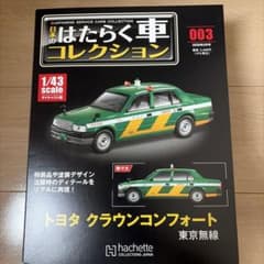 日本のはたらく車コレクション　東京無線タクシー　トヨタ クラウンコンフォート 日本のはたらく車コレクション 東京無線タクシー トヨタ クラウン