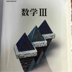 セット割引可！数学3 教科書のサムネイル