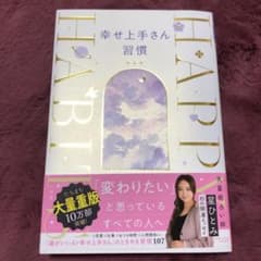 幸せ上手さん習慣のサムネイル