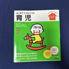 はじめてママ&パパの育児 : 0～3才の赤ちゃんとの暮らしこの一冊で安心!のサムネイル