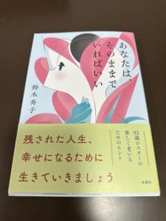 あなたはそのままでいればいい 鈴木秀子のサムネイル