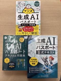 生成AIパスポート 公式テキスト・問題集 マンガで合格生成AIパスポートのサムネイル
