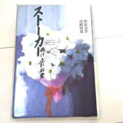 小説　ストーカー : 逃げきれぬ愛　ドラマ化のサムネイル