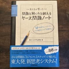 問題解決力を鍛えるケース問題ノート 東大ケーススタディ研究会のサムネイル