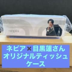 目黒蓮 ネピア 非売品 ティッシュケース 当選品 - メルカリ