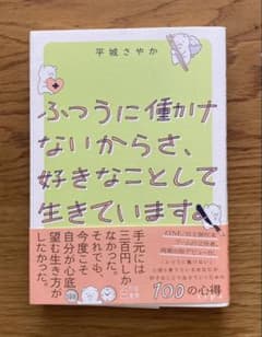 ふつうに働けないからさ、好きなことして生きています。のサムネイル