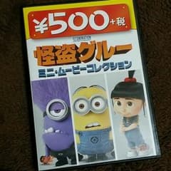 怪盗グルー☆ミニムービーDVDのサムネイル
