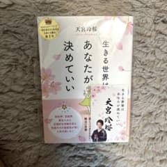 生きる世界は、あなたが決めていい 天宮玲桜のサムネイル