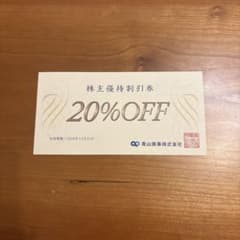 青山商事 20%OFF 株主優待券　有効期限2026/12/31⑤のサムネイル