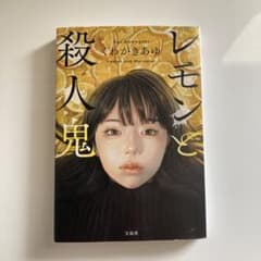 レモンと殺人鬼のサムネイル