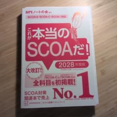 これが本当のSCOAだ！ 2028年度版のサムネイル