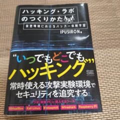 【裁断済み】ハッキング・ラボのつくりかた 仮想環境におけるハッカー体験学習のサムネイル