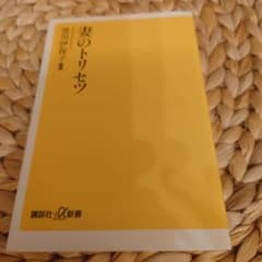 妻のトリセツ 黒田保則著 講談社α新書のサムネイル