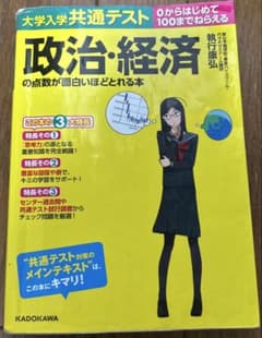 大学入学共通テスト 政治・経済の点数が面白いほどとれる本のサムネイル