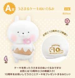 うさまる 10周年 一番くじ A賞ぬいぐるみのサムネイル