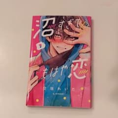 沼すぎてもはや恋 1巻 空垣れいだ 少女漫画のサムネイル