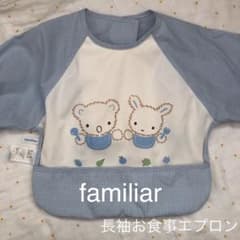 familiar 長袖お食事エプロン 汚れありのサムネイル