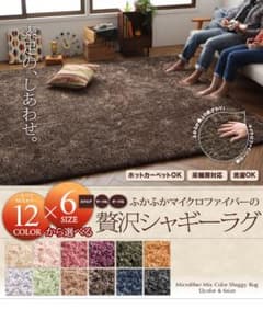 【全国送料無料】ふかふかマイクロファイバーの贅沢シャギーラグのサムネイル