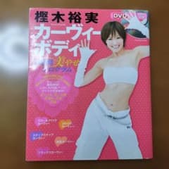 樫木裕実カーヴィーボディ 1週間美やせプログラム DVD90分付きのサムネイル