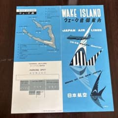 『ウェーク島御案内』リーフレット ウェーク島御案内』リーフレット - メルカリ
