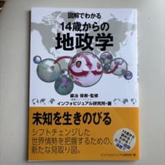 図解でわかる 14歳からの地政学のサムネイル