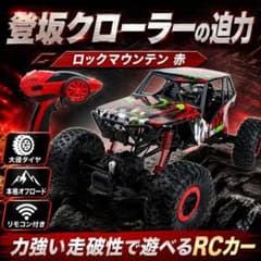 ⭐未使用 ラジコン ロックマウンテン 1/10 43cm オフロード 4WD 赤