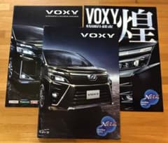 トヨタ ヴォクシー 煌 カタログ 3点セットのサムネイル