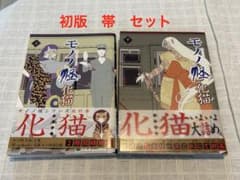 モノノ怪 化猫 上　下　セット　初版　帯　チラシ モノノ怪 化猫 上 下 セット 初版 帯 チラシ - メルカリ