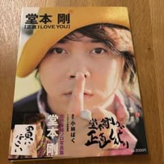 堂本剛 [正直 I LOVE YOU] 写真集のサムネイル