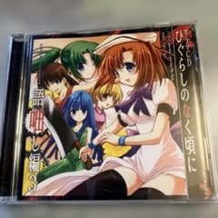 ドラマCD ひぐらしのなく頃に~語咄し編 3 - メルカリ