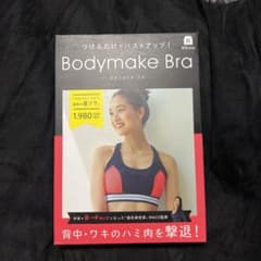 ボディメイクブラのサムネイル
