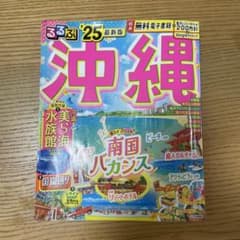 るるぶ沖縄'25のサムネイル