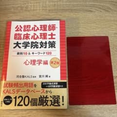 公認心理師大学院対策 心理学編 第2版のサムネイル