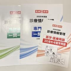 診療情報管理 2023.24年版 一問一答 7冊セット 診療情報管理士 練習問題2024 2025 専門分野 一問一答 | 診療