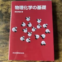 物理化学の基礎 柴田茂雄 著 共立出版のサムネイル