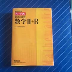 解法と演習数学2+Bのサムネイル