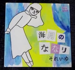それいゆ SOLEIL「海月のななり」7\