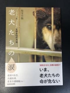 老犬たちの涙 "いのち"と"こころ"を守る14の方法のサムネイル