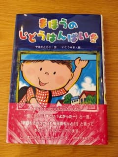 まほうのじどうはんばいきのサムネイル