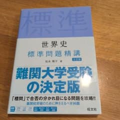 世界史 標準問題精講のサムネイル
