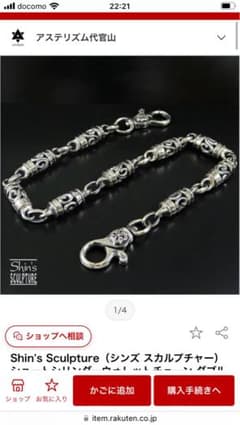 Shin's Sculpture スターリングシルバー ウォレットチェーンのサムネイル