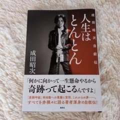 人生はとんとん ―成田昭次自叙伝― - メルカリ