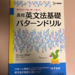 高校英文法基礎パターンドリル 英文法はくり返し書いて覚えるのサムネイル