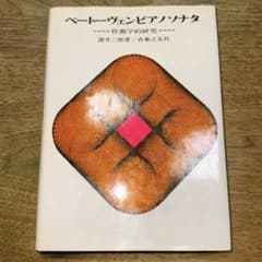 ベートーヴェンピアノソナタ 作曲学的研究 諸井三郎著 音楽之友社のサムネイル