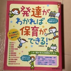 発達がわかれば保育ができる! 0～5歳児の生活習慣から遊びまでのサムネイル