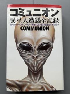 コミュニオン : 異星人遭遇全記録のサムネイル